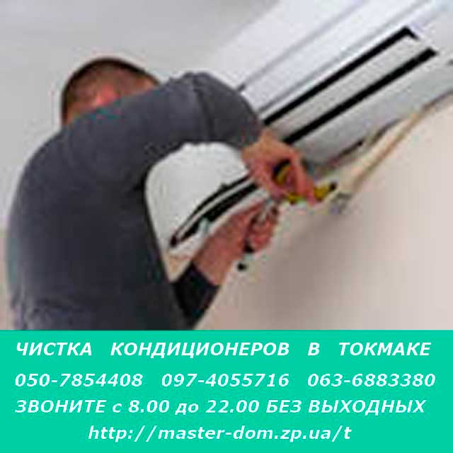 чистка кондиционеров Токмак