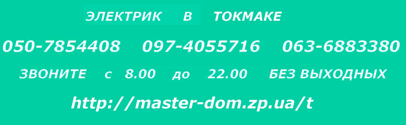 электрик Токмак
