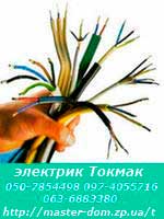 электрик Токмак
