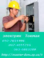 электрик Токмак