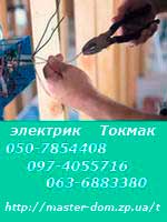 электрик Токмак