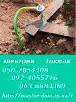 электрик Токмак