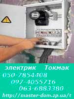 электрик Токмак