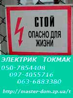 электрик Токмак