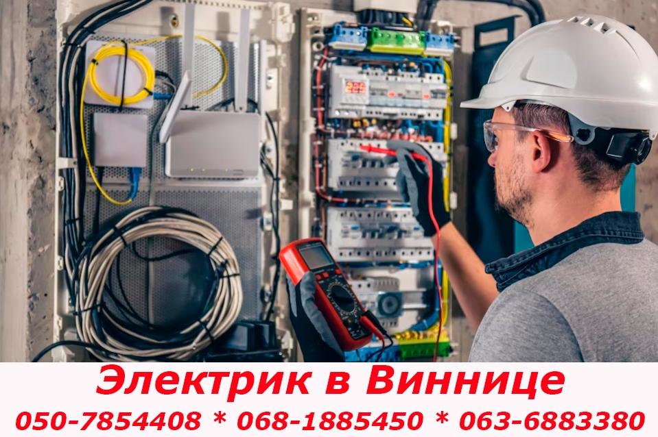 Электрик Винница