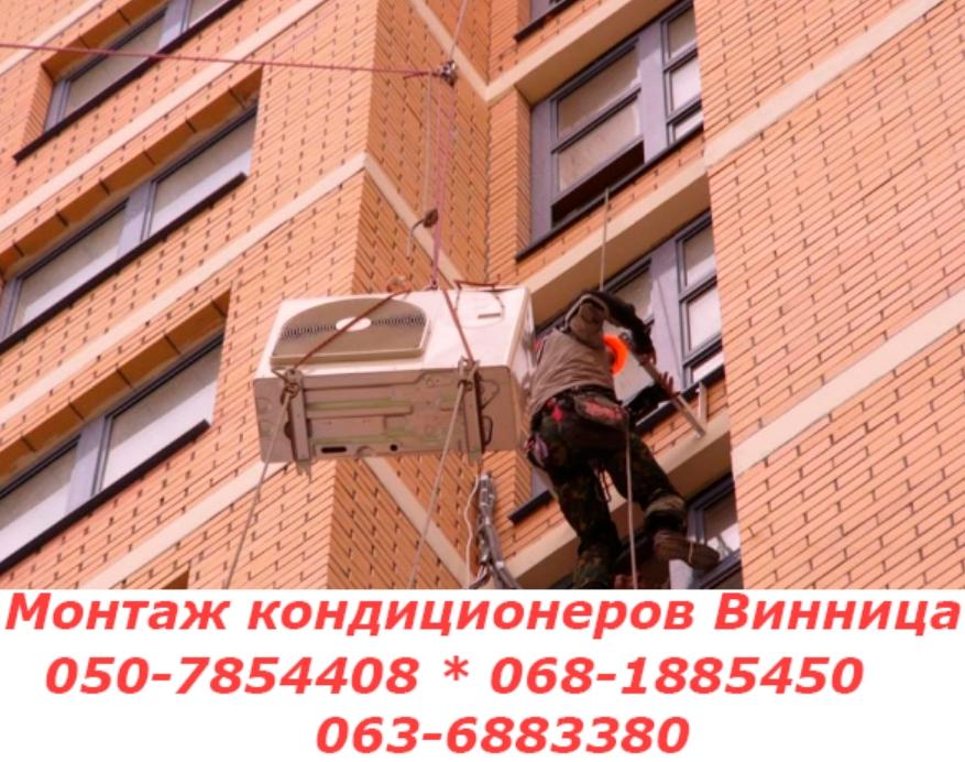 монтаж кондиционера Винница
