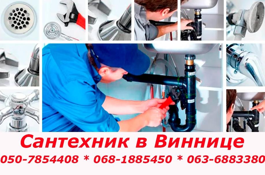 Сантехник Винница
