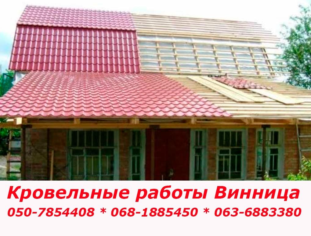 Кровельные работы Винница