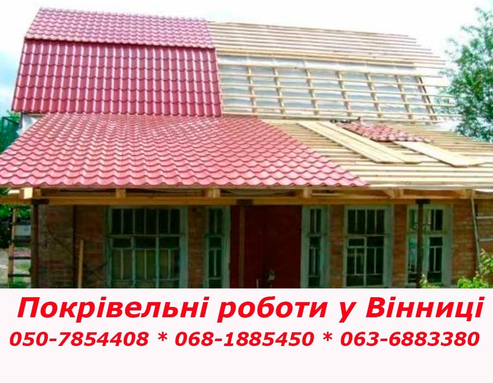 Покрівельні роботи у Вінниці