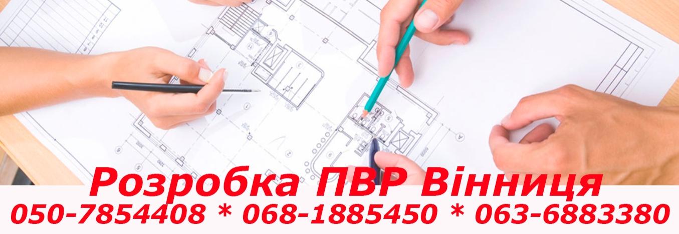 Розробка ПВР Вінниця