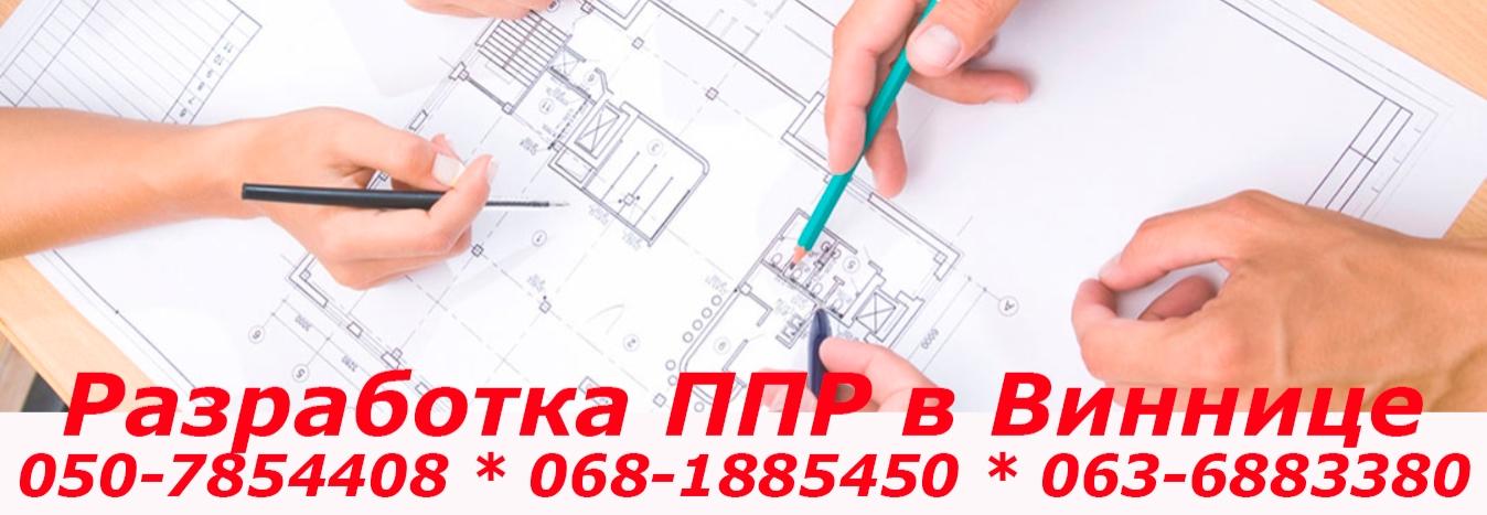 Разработка ППР Винница