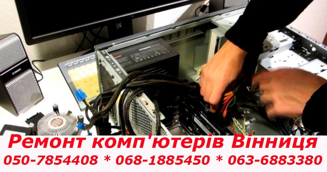 Ремонт комп'ютерів Вінниця