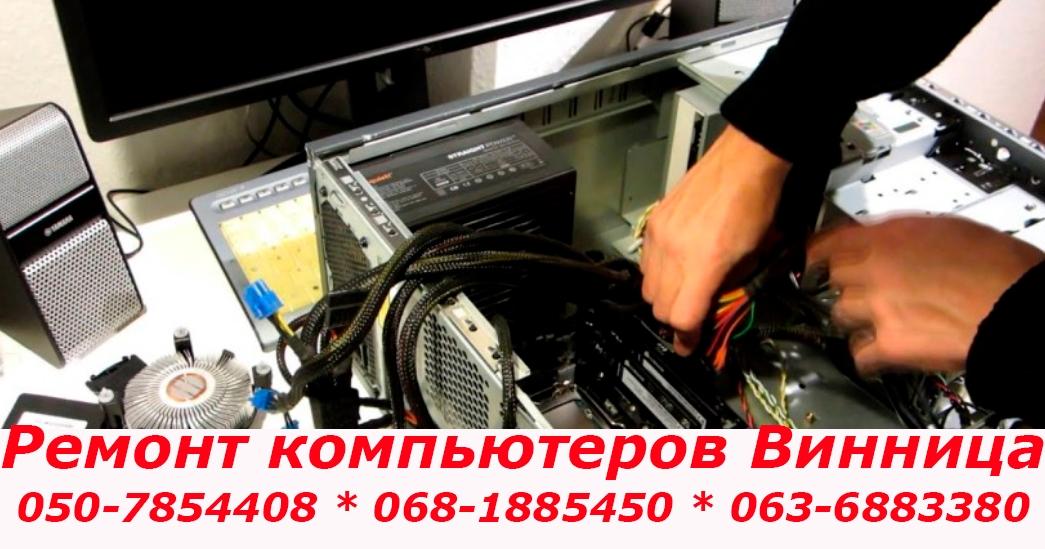 Ремонт компьютеров Винница
