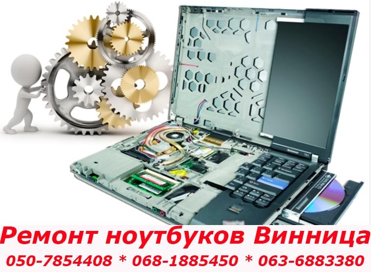 Ремонт ноутбуков в Виннице