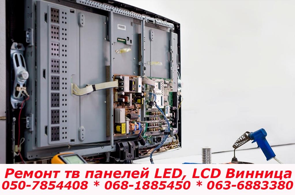 Ремонт телепанелей LCD и LED Винница