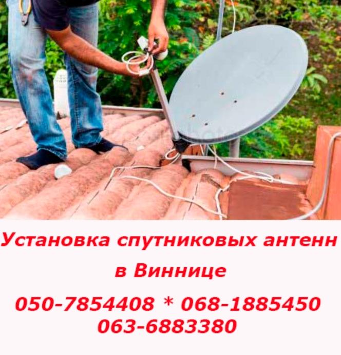 Установка спутниковой антенны Винница