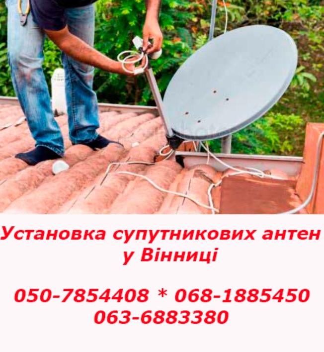 Установка супутникової антен у Вінниці