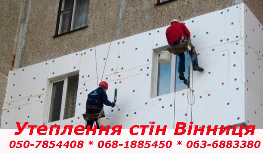 Утеплення стін Вінниця