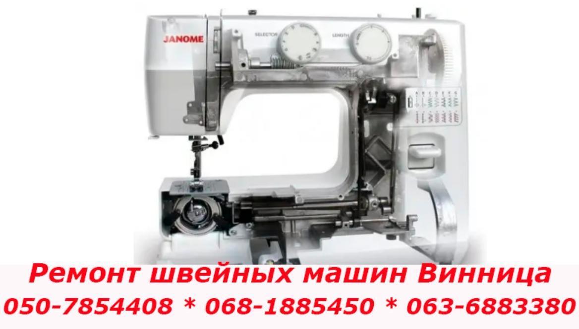 Ремонт швейных машин Винница