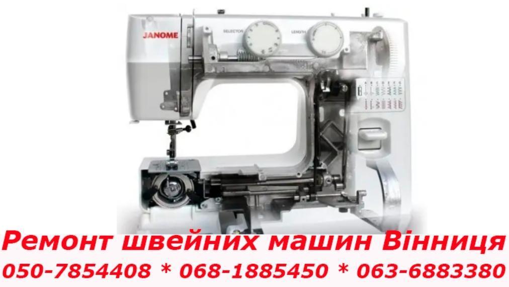 Ремонт швейних машин Вінниця
