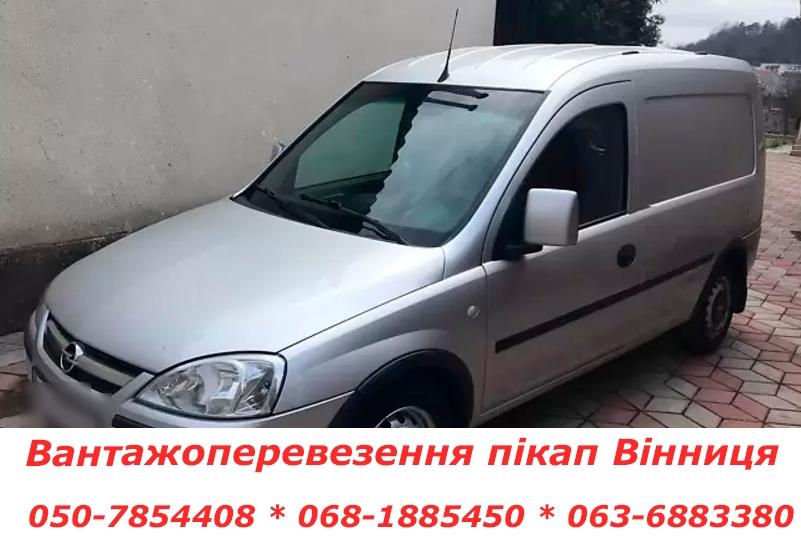 Вантажоперевезення пікап Вінниця