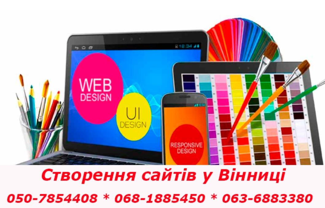 Створення сайтів Вінниця