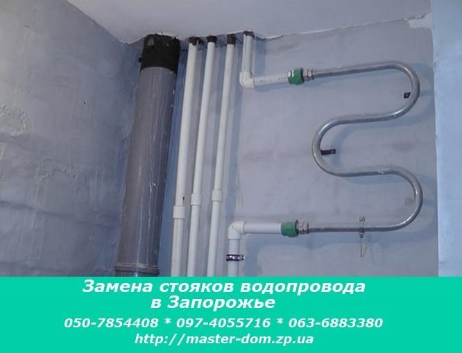 Замена стояков водопровода в Запорожье замена стояков водопровода в Запорожье width=