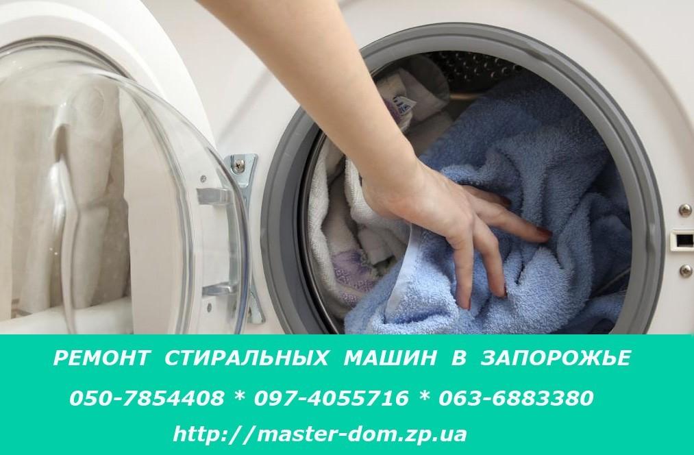 ремонт стиральных машин в Запорожье, ремонт стиральной машины в Запорожье как происходит стирка вещей