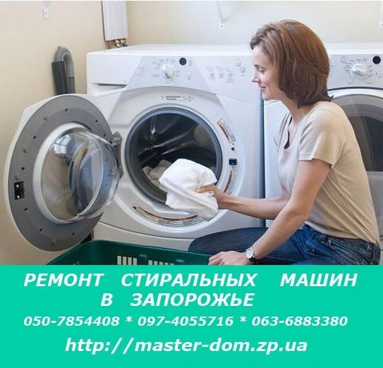 Ремонт стиральных машин в Запорожье