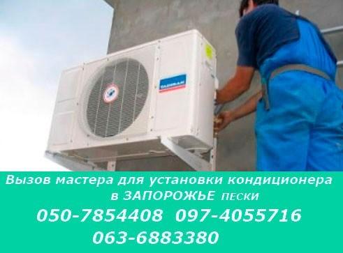 установка кондиционеров в Запорожье Пески