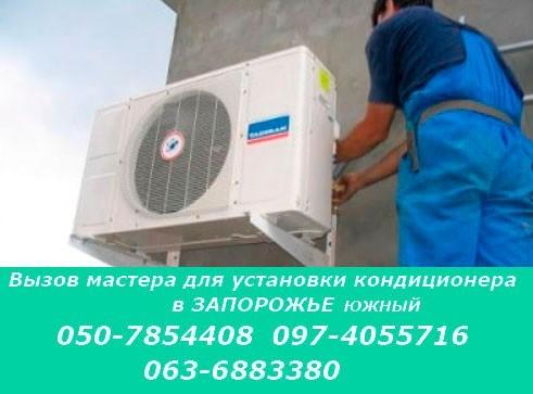 установка кондиционеров в Запорожье Южный район