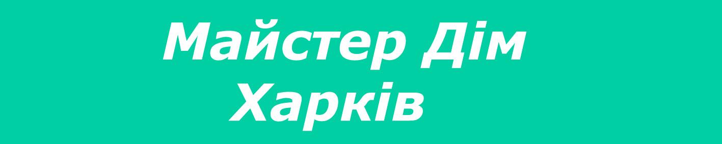 Майстер Дім Харків