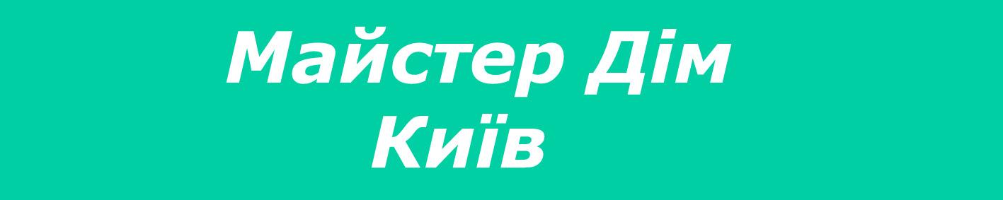 Майстер Дім Київ