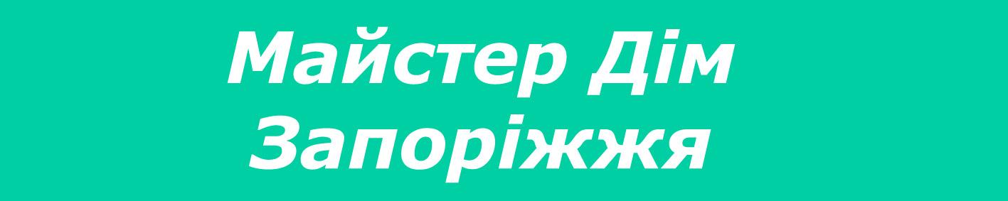 Майстер Дім Запоріжжя