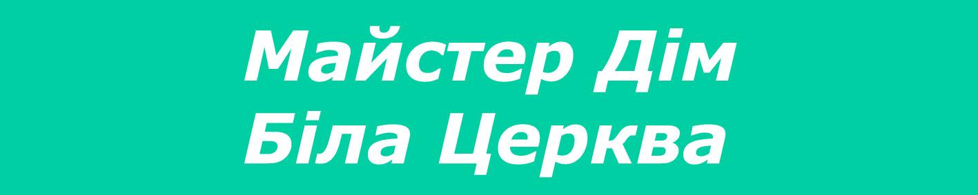Мастер Дом Біла Церква