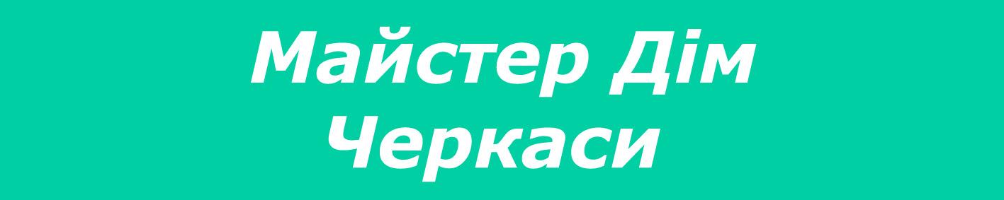 Мастер Дом Черкаси