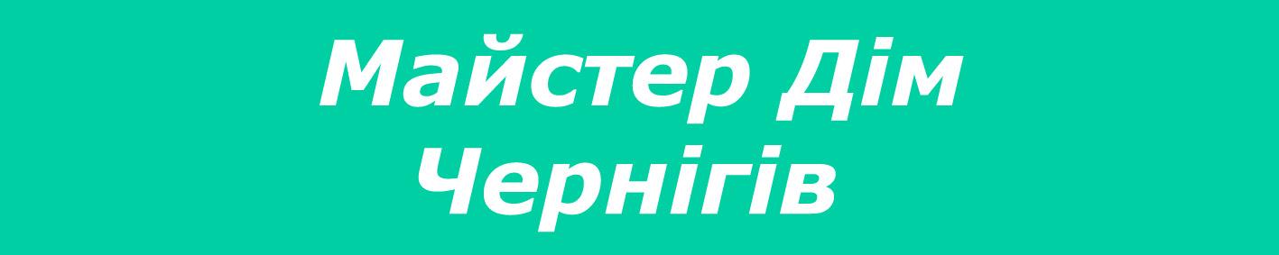 Мастер Дом Чернігів