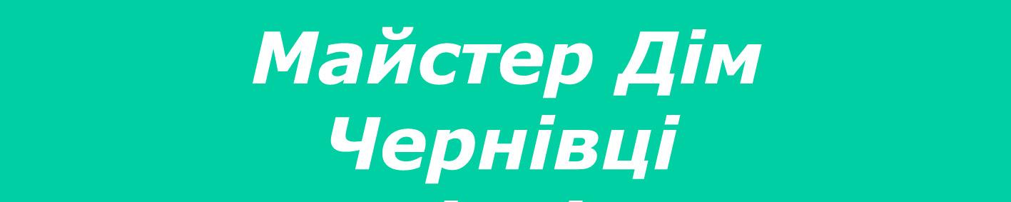 Мастер Дом Чернівці