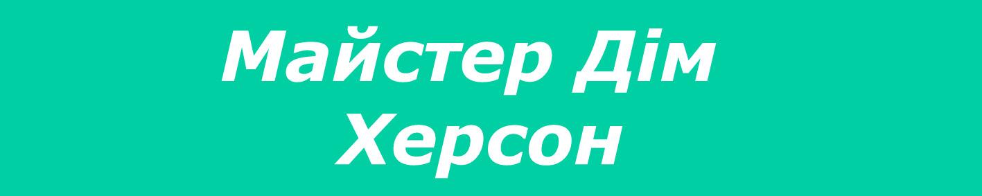 Мастер Дом Херсон