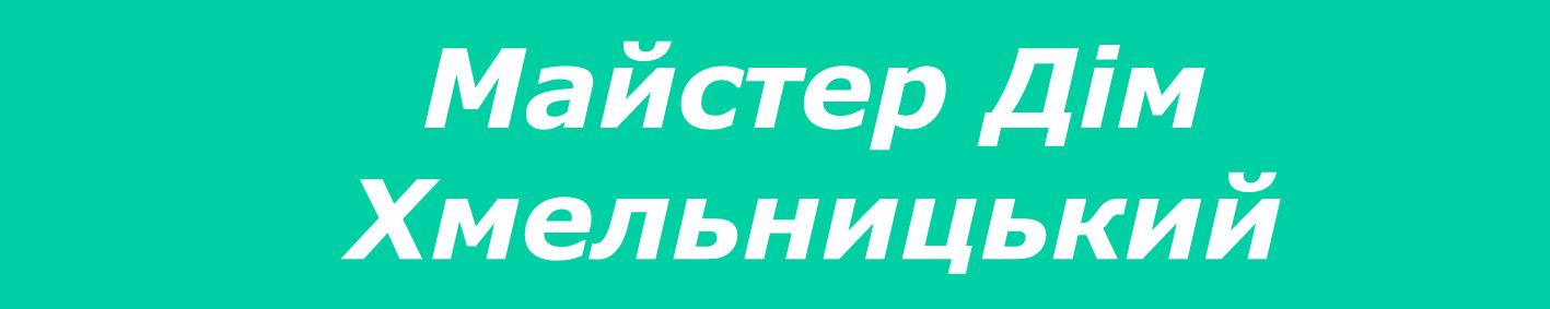 Мастер Дом Хмельницький