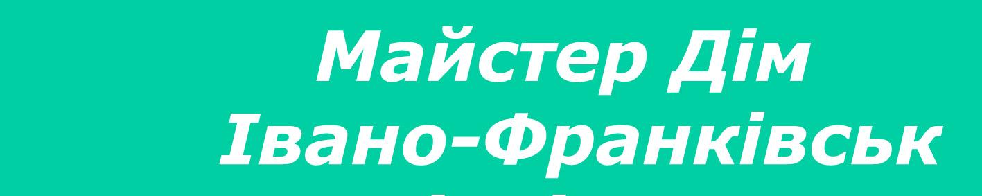 Мастер Дом Івано-Франківськ