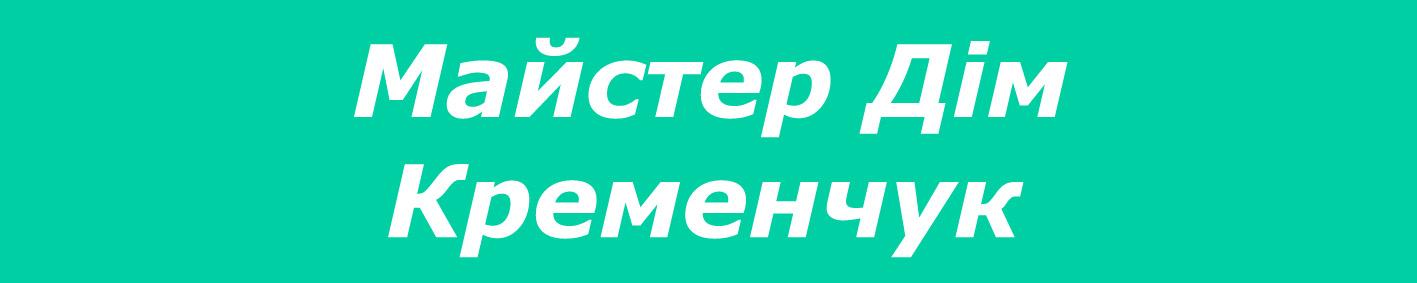 Мастер Дом Кременчук