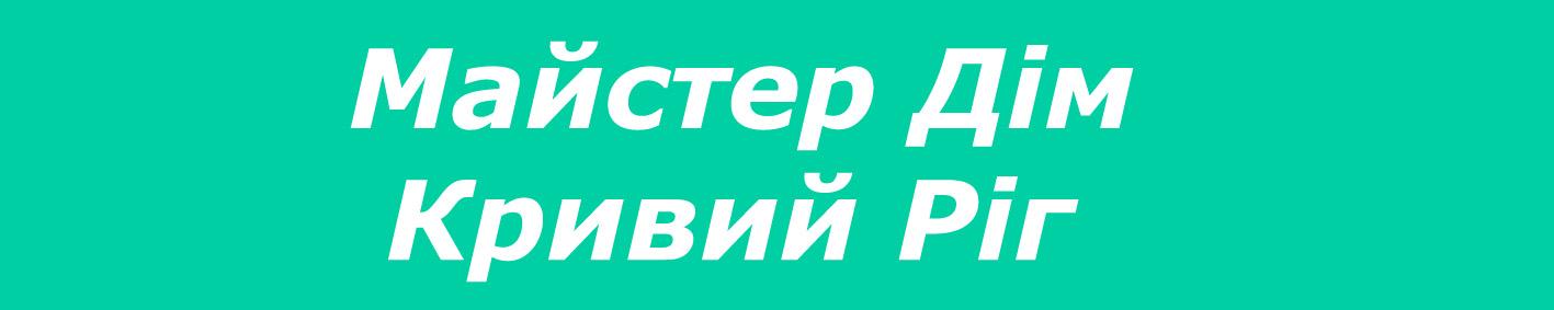Мастер Дом Кривий Ріг