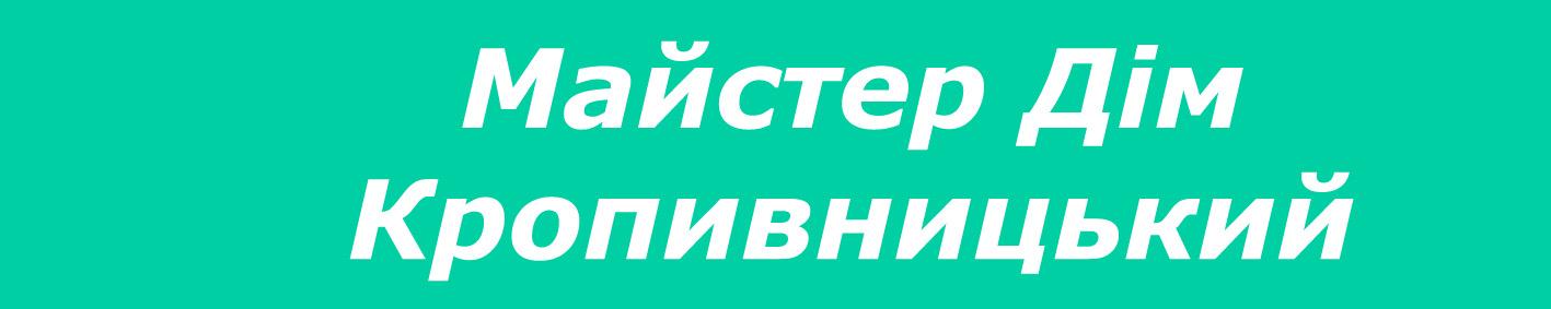 Мастер Дом Кропивницький