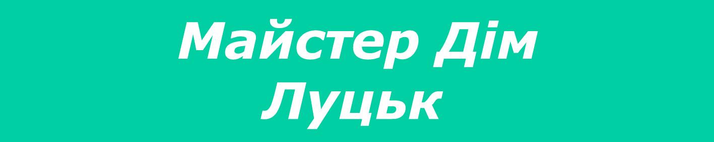 Мастер Дом Луцьк