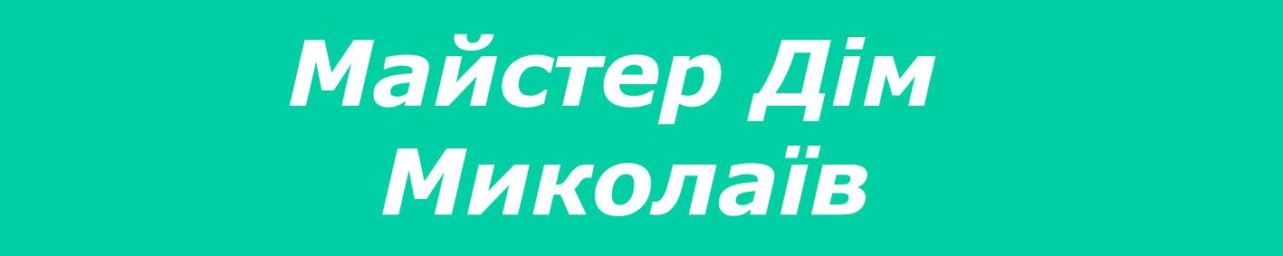 Мастер Дом Миколаїв