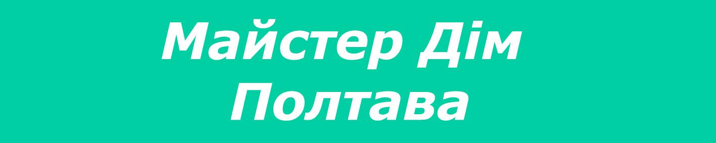 Мастер Дом Полтава
