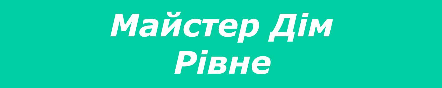 Мастер Дом Рівне