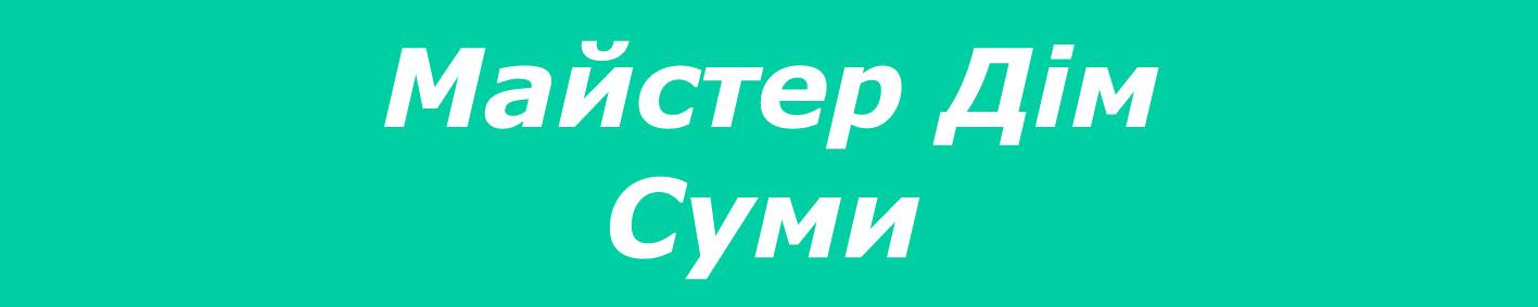Мастер Дом Суми