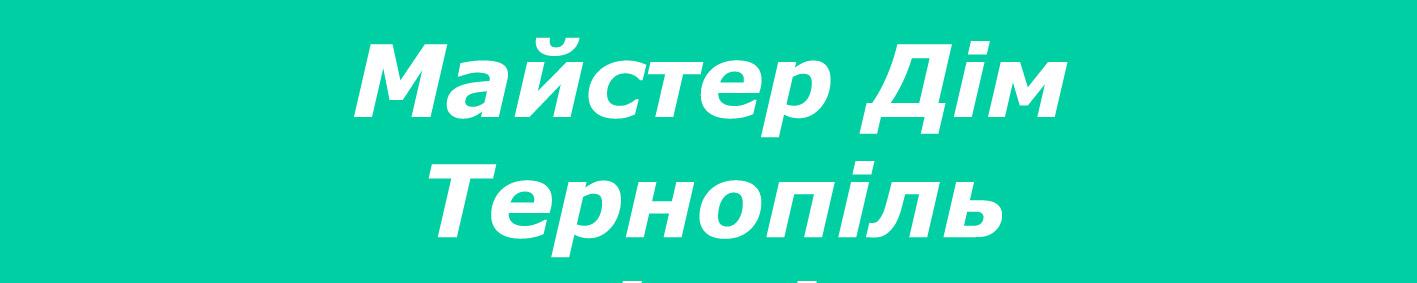 Мастер Дом Тернопіль
